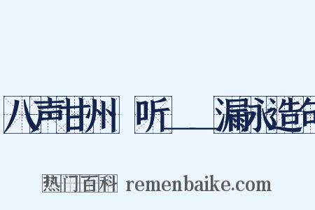 八声甘州·听＿＿漏永造句是什么意思的图片